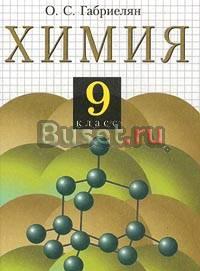О. с. Габриелян.  Химия. 9 класс Москва