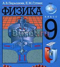 А. в. Перышкин, е. м. Гутник  Физика. 9 класс Москва