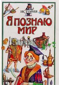 Н.В. Чудакова,я познаю мирИстория.я познаю мир Москва