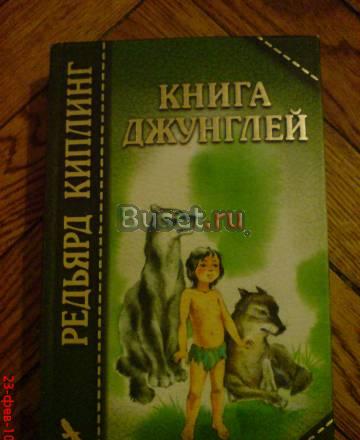 Редьярд Киплинг.Книга Джунглей Москва