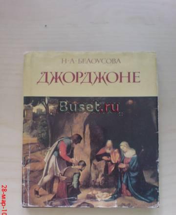Н.Белоусова - Джорджоне.Очерки о творчестве Москва