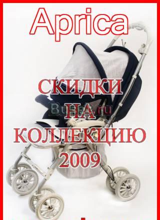 Aprica Cкидки на коллекцию 2009 Москва