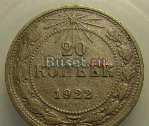 Монета 20 коп.1922г Липецк