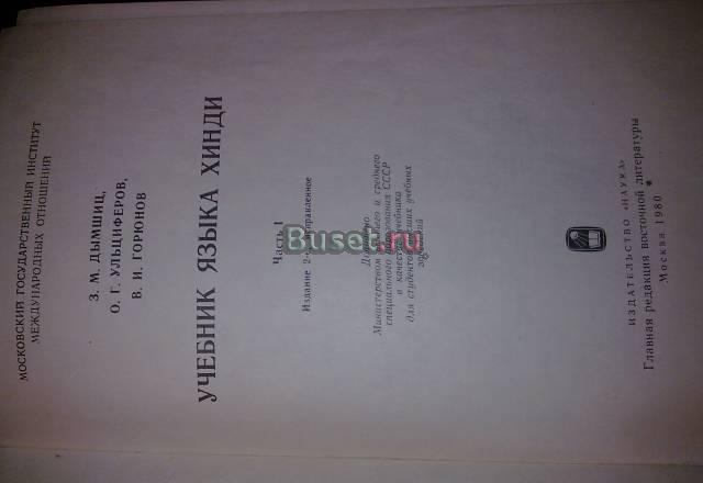Учебник языка хинди, часть I (мгимо) Москва