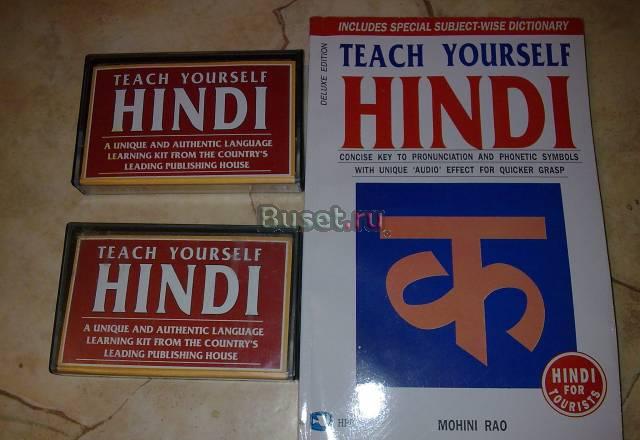 Самоучитель хинди "Teach yourself Hindi" Москва