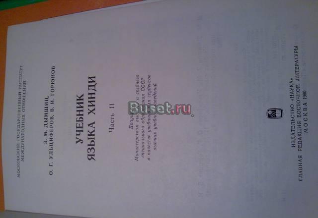 Учебник языка хинди, часть II (Дымшиц, Ульциферов Москва