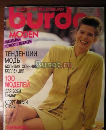 Burda moden (Бурда) журнал 1990г N 9 (сентябрь) Москва