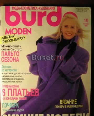 Burda moden (Бурда) журнал 1990г N 10 (октябрь) Москва