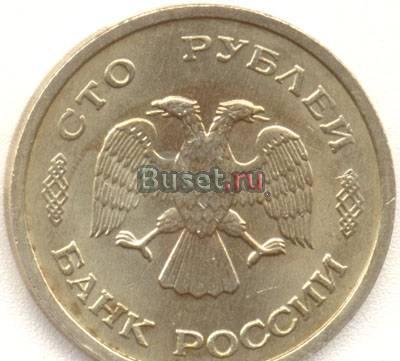 100 рублей 93 год Москва