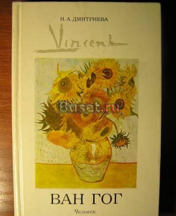 Н.А.Дмитриева, Винсент Ван Гог, Человек и художник Москва