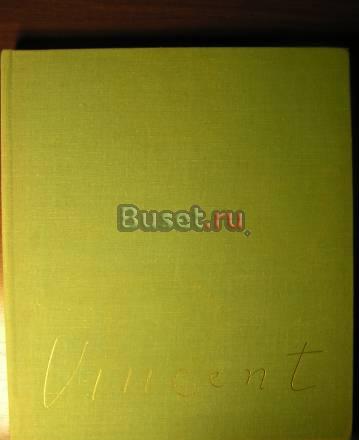 О.К. Петрочук, Рисунки Винсента Ван Гога Москва