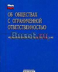 Федеральный закон "Об ооо" Москва
