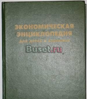 Экономическая энциклопедия для детей и взрослых Москва