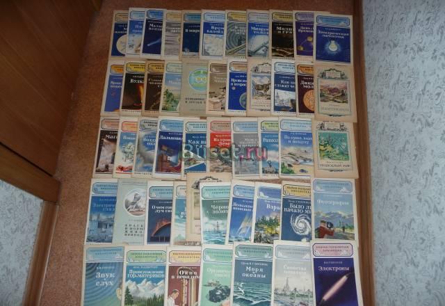 Книги-49 шт."Науч./поп.библиотека " с 46 года Москва