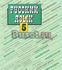 Русский язык. 5 класс,  Ладыженская Санкт-Петербург