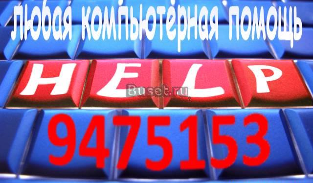 Любая компьютерная помощь Санкт-Петербург