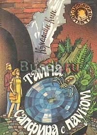 Кэролайн Кин Тайна сапфира с пауком Москва