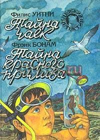 Филис Уитни. Фрэнк Бонам Тайна чаек Москва