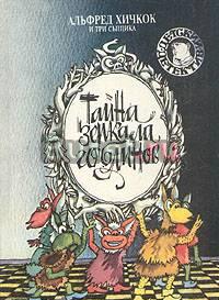 Тайна зеркала гоблинов Москва