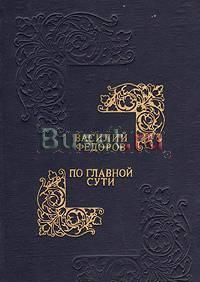 В.Федоров.  По главной сути Тамбов