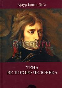 Конан-Дойл ,  Тень великого человека, белая бумага Москва