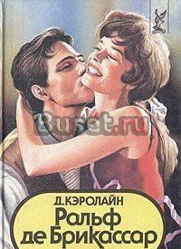 Ральф де Брикассар д. Кэролайн Москва
