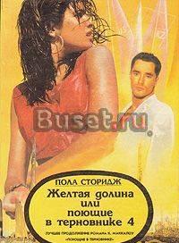 Желтая долина, или Поющие в терновнике 4 Москва