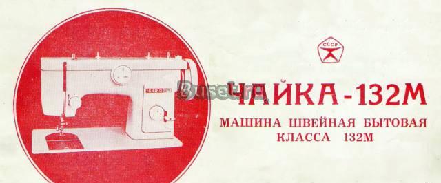Швейная машинка чайка-132М Мытищи