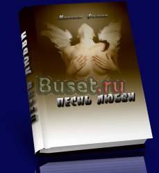 Презентация книги "Песнь Любви" Москва