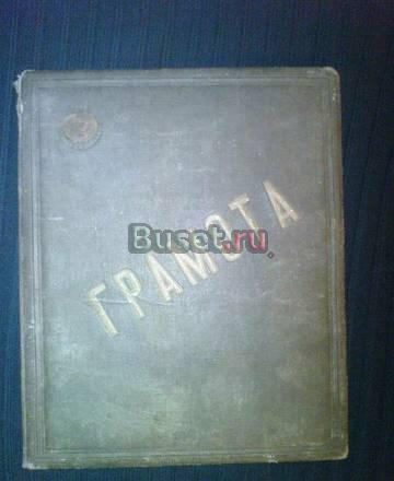 ГРАМОТА УДАРНИКУ 3-О ГОДА 2-Й ПЯТИЛЕТКИ 1935 г. Ярославль