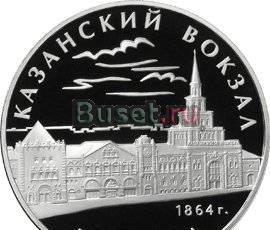 Казанский вокзал 3 рубля серебро 900 проба пруф Москва