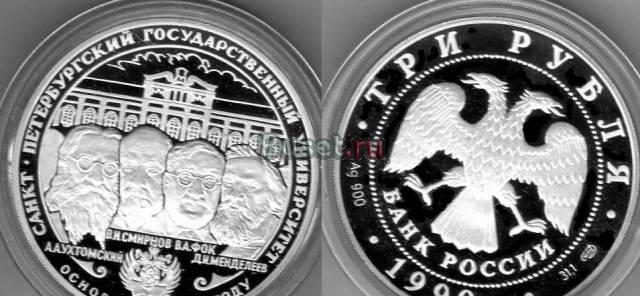 Университет 3 рубля серебро Пруф Москва