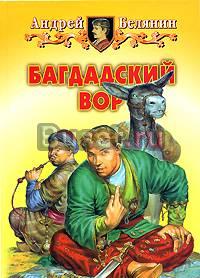 "Багдадский вор" Белянин Москва