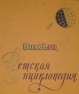 Детская энциклопедия в 10 томах Москва