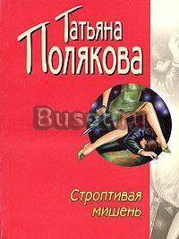 Т.Полякова "Строптивая мищень" отдаю даром Москва