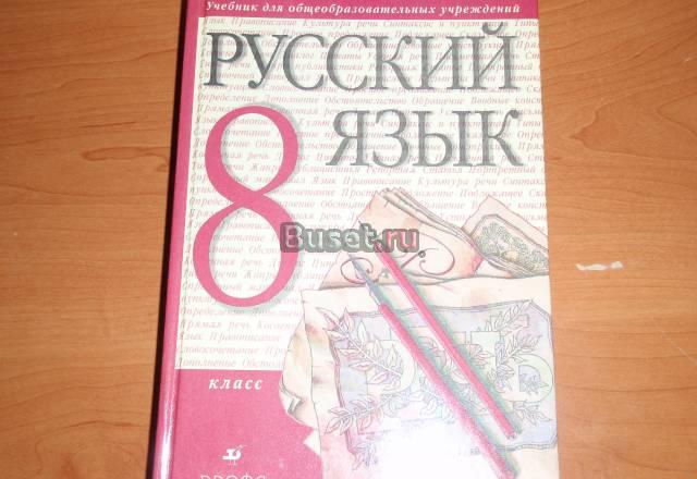 Русский язык 8 класс Санкт-Петербург