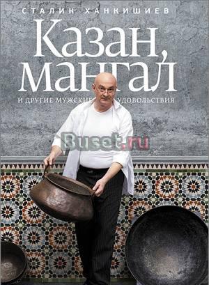 Kнига Сталика Ханкишиева "Казан, мангал." Москва