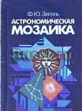 Зигель ф.ю. Астрономическая мозаика Санкт-Петербург