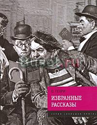 О. генри избранные рассказы Москва