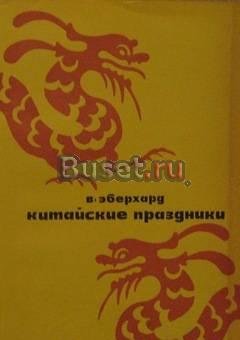 Эберхард в. Китайские праздники Санкт-Петербург