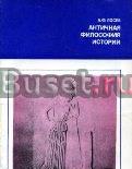 Античная философия истории Санкт-Петербург