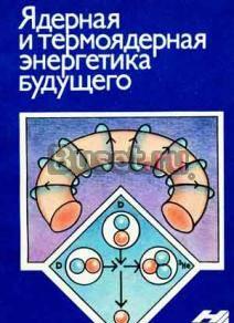 Ядерная и термоядерная энергетика будущего Санкт-Петербург
