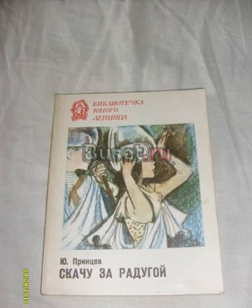 Ю.Принцев. Скачу за радугой Санкт-Петербург