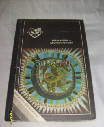 С.Газарян. Прекрасное - своими руками Санкт-Петербург