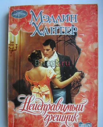 Мэдлин Хантер - Неисправимый грешник - Роман Москва