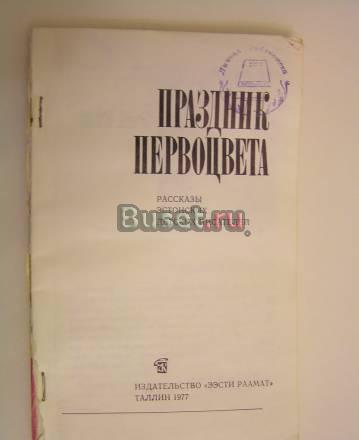 Праздник Первоцвета - рассказы эстонских писателей Москва