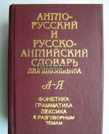 Англо-Русский и Русско- Английский словарь ученика Москва