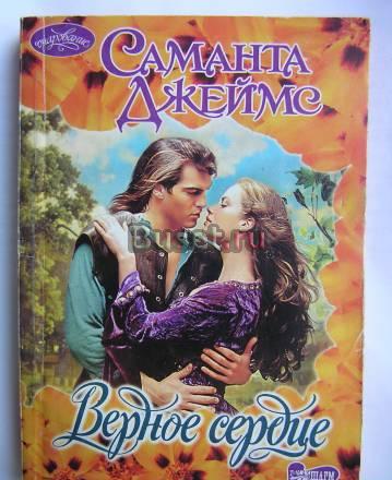Саманта Джейме - Верное сердце - Роман Москва