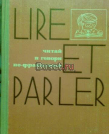 Ройтенберг ф.Е., Есельсон м.Л. Читай и говори Москва