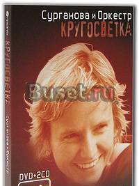 DVD + 2 CD Сурганова и Оркестр. Кругосветка Москва